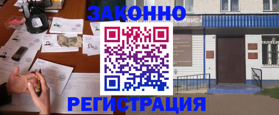 прописка законно в Свободном